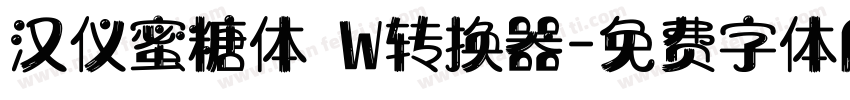 汉仪蜜糖体 W转换器字体转换